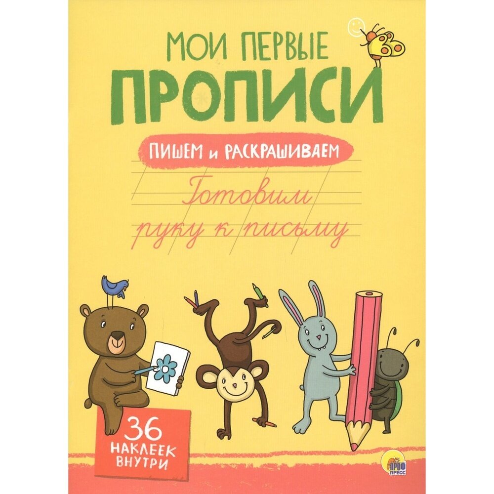 Готовим руку к письму (Дюжикова А. (ред.)) - фото №2