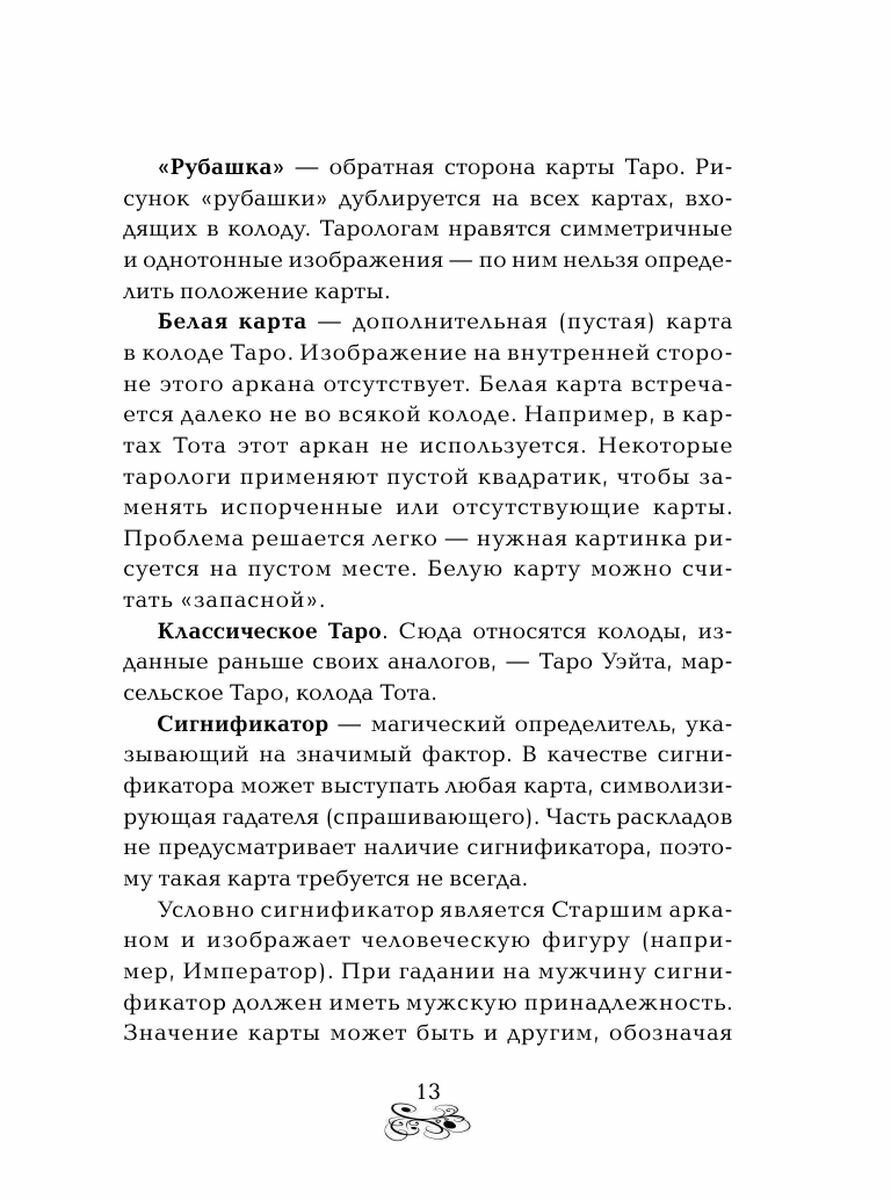 Спроси Таро (Филатова Д.) - фото №18