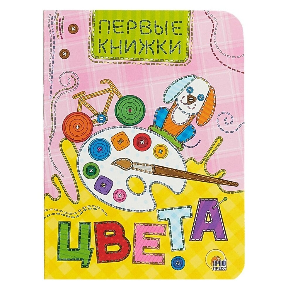 Книга Проф-пресс Цвета. Первые книжки. 2019 год