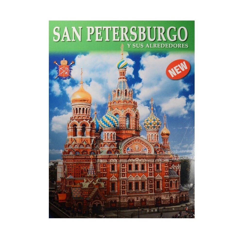 Книга Золотой лев Санкт-Петербург и пригороды. На испанском языке. 2014 год, Анисимов Е.