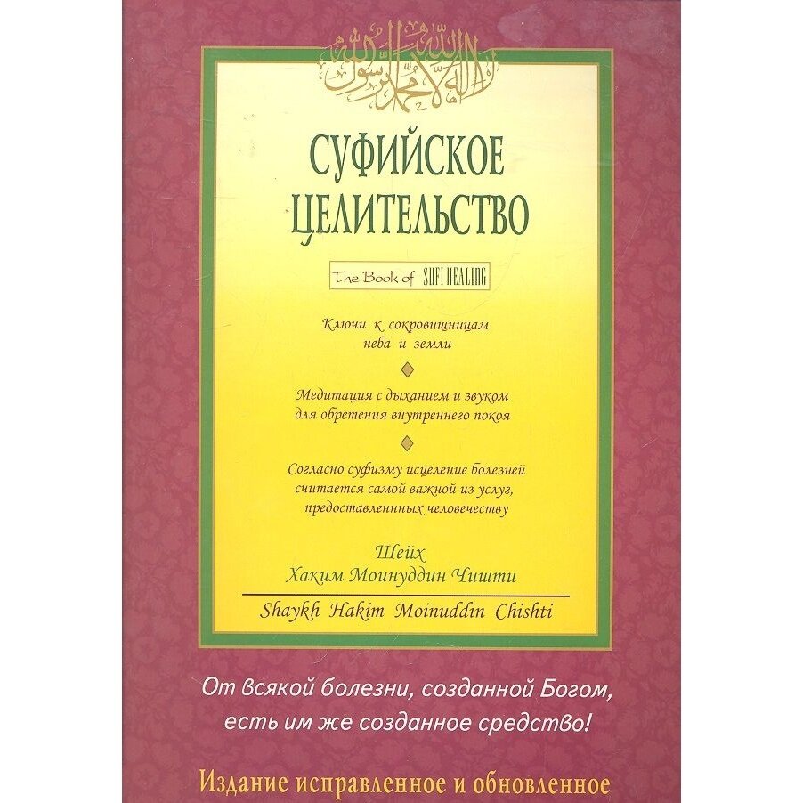 Книга Диля Суфийское целительство. 2017 год, Чишти Х.