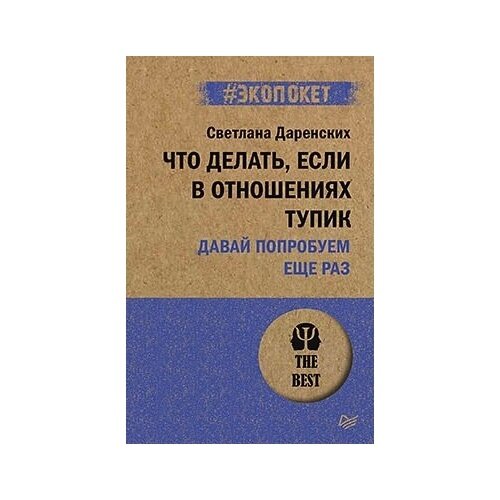 Что делать, если в отношениях тупик. Давай попробуем еще раз - фото №19