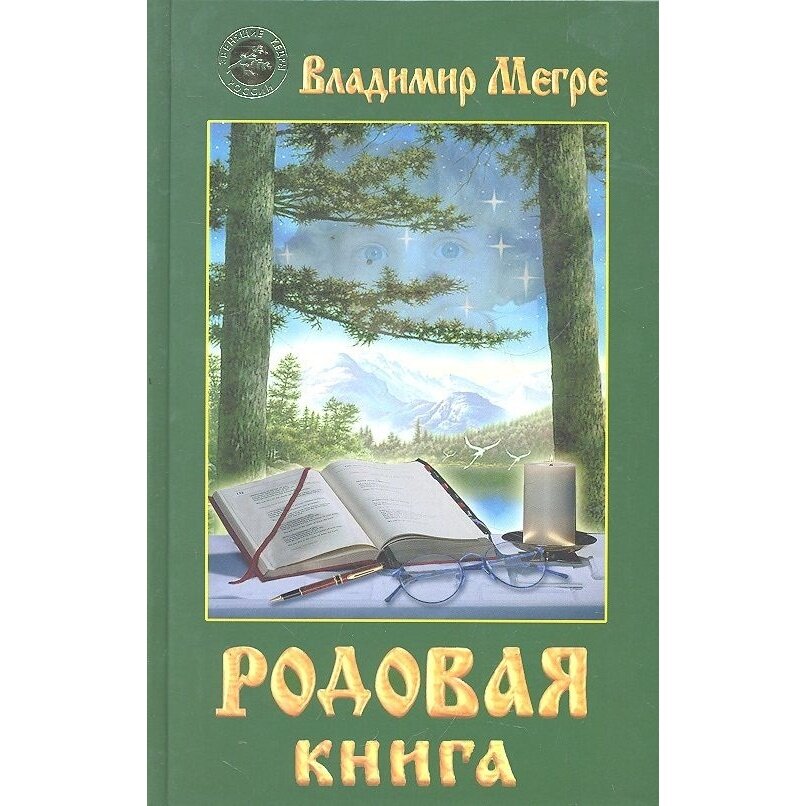 Родовая книга (Мегре Владимир Николаевич) - фото №5