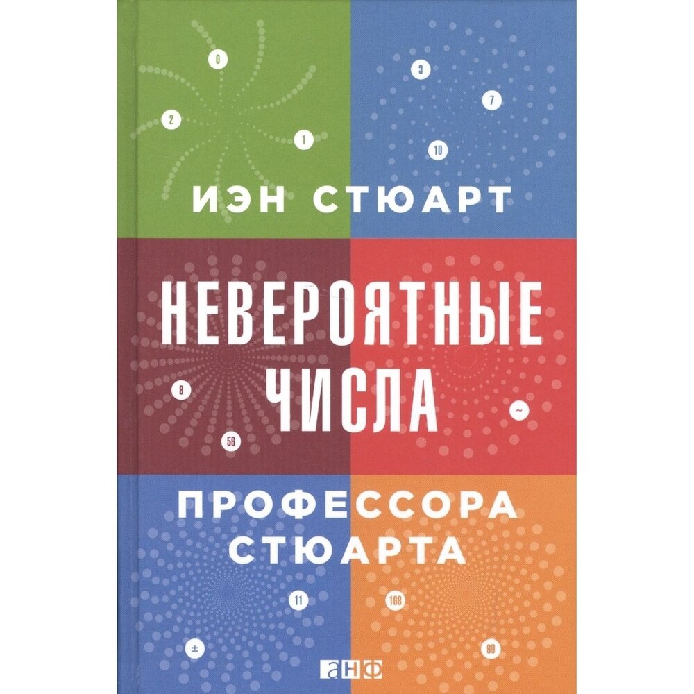 Книга Альпина нон-фикшн Невероятные числа профессора Стюарта. 2017 год, Стюарт И.