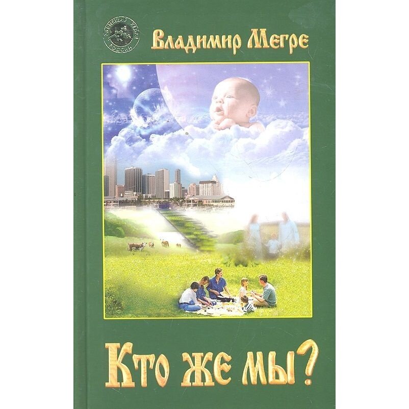 Книга Диля "Кто же мы?". Книга 5. 2019 год, Мегре В.