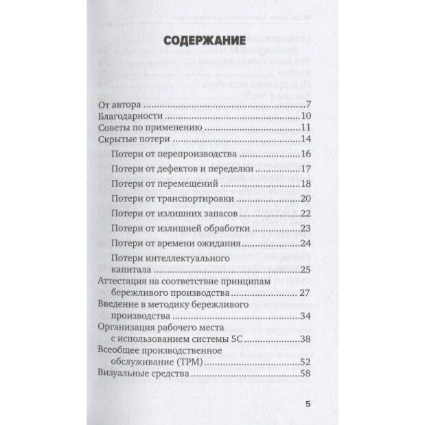 Инструменты бережливого производства II: Карманное руководство по практике применения Lean - фото №15