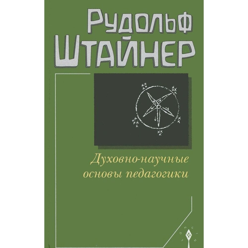 Методическое пособие Энигма Духовно-научные основы педагогики. 2014 год, Р. Штайнер