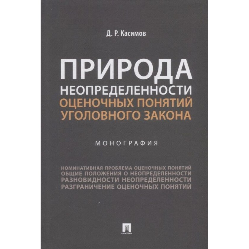 Книга Проспект Природа неопределенности оценочных понятий уголовного закона. Монография. 2022 год, Касимов Д.