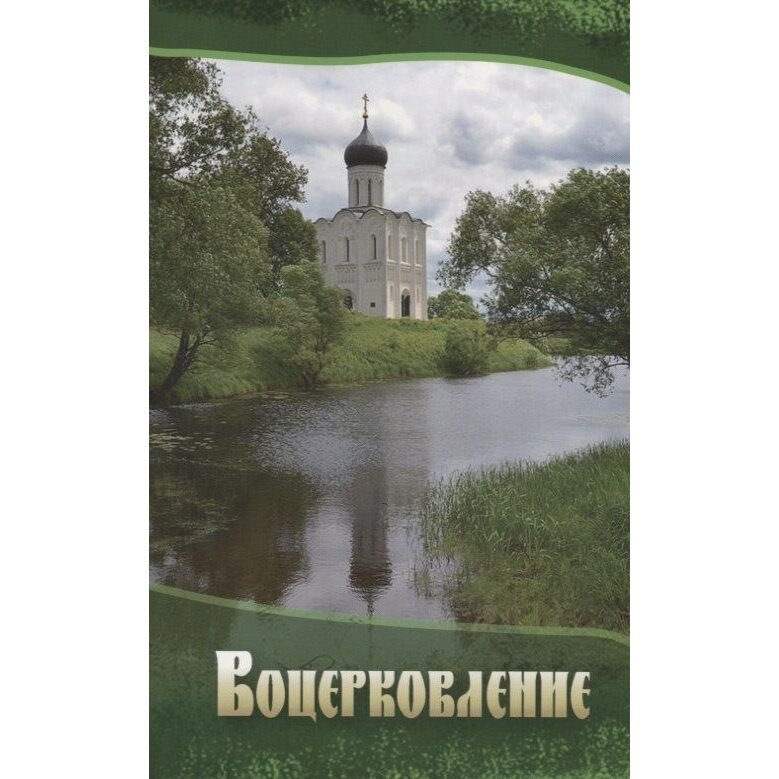 Воцерковление. Сборник статей (Протоиерей Василий Изюмский, Святитель Тихон Задонский, Архимандрит Лазарь (Абашидзе), Архимандрит Серафим) - фото №5