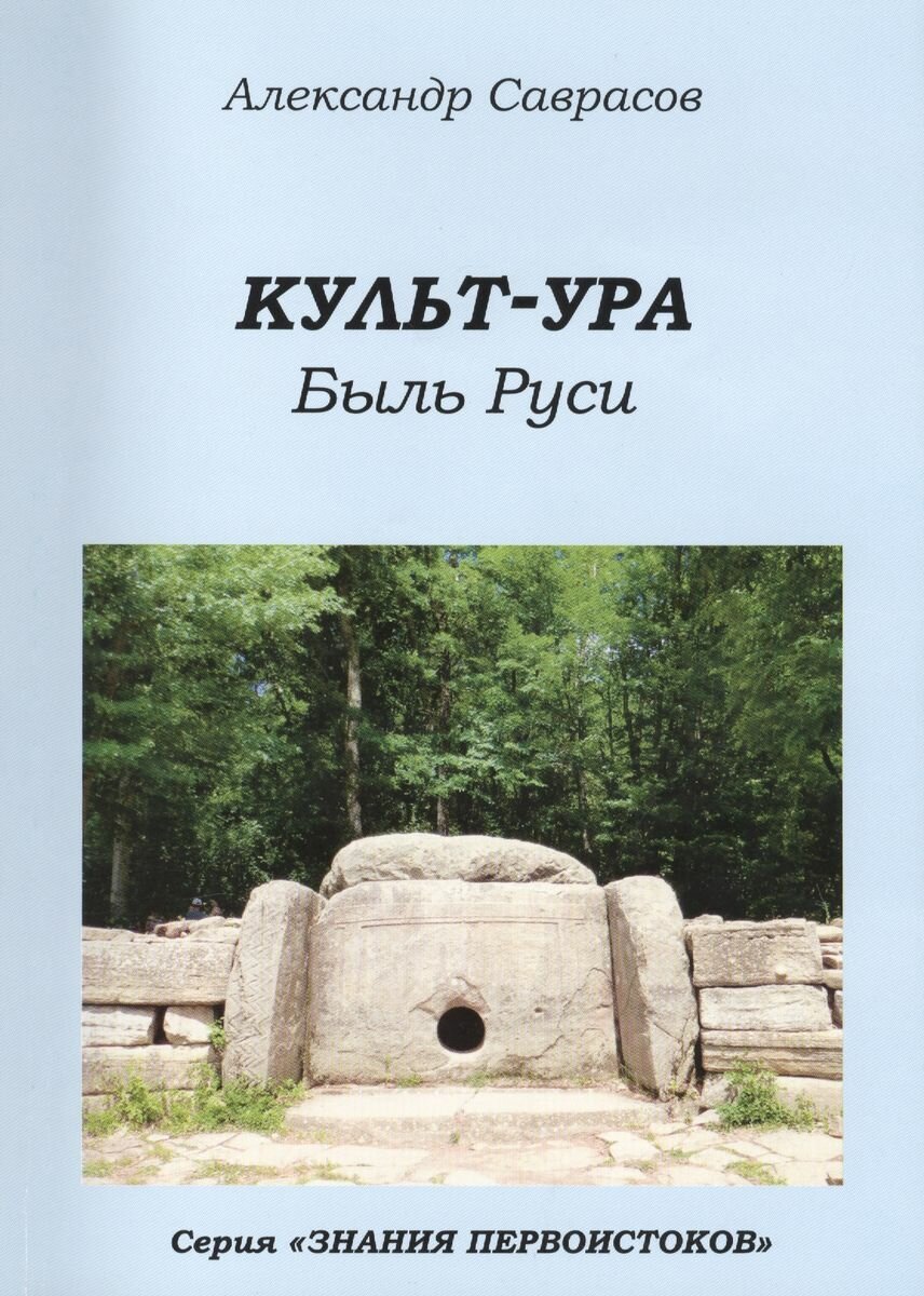 Книга Роса Культ-Ура. Были Руси. Книга 3. 2013 год, Саврасов А.