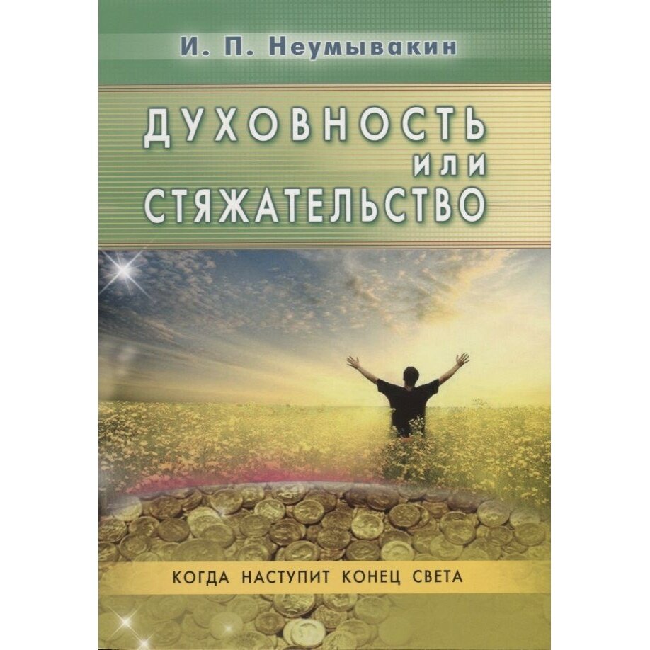Книга Диля Духовность или стяжательство. 2019 год, Неумывакин И.