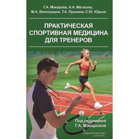 Практическая спортивная медицина для тренеров - фото №3