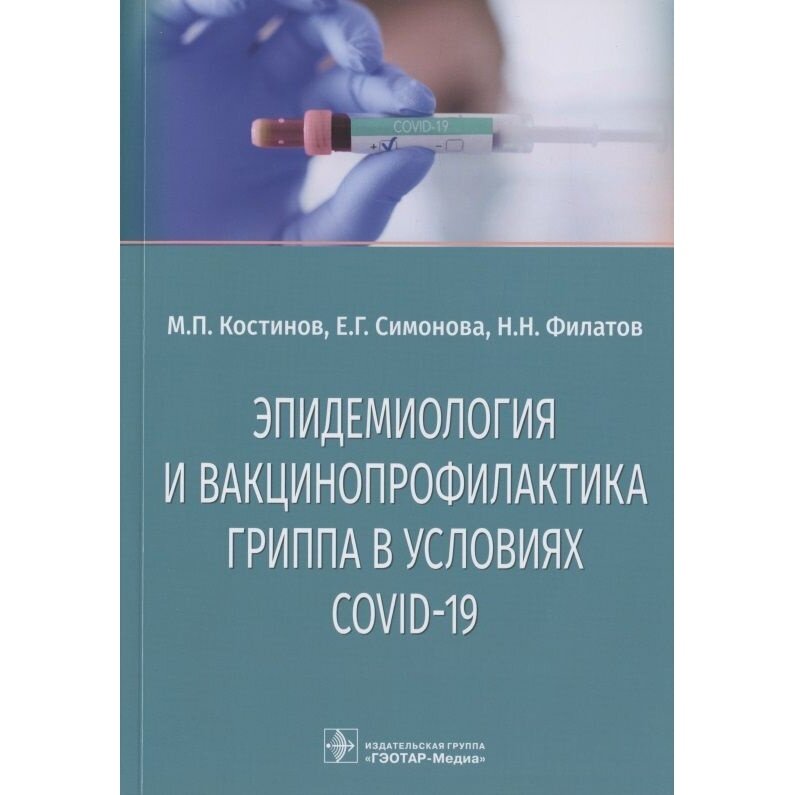 Эпидемиология и вакцинопрофилактика гриппа в условиях COVID-19 - фото №2