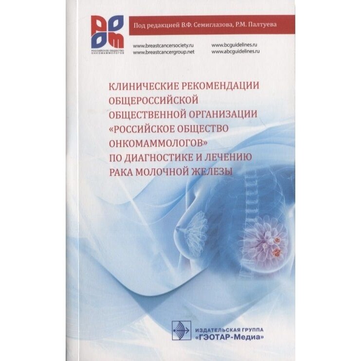 Клинические рекомендации общероссийской общественной организации «Российское общество онкомаммологов» по диагностике и лечению рака молочной железы - фото №3