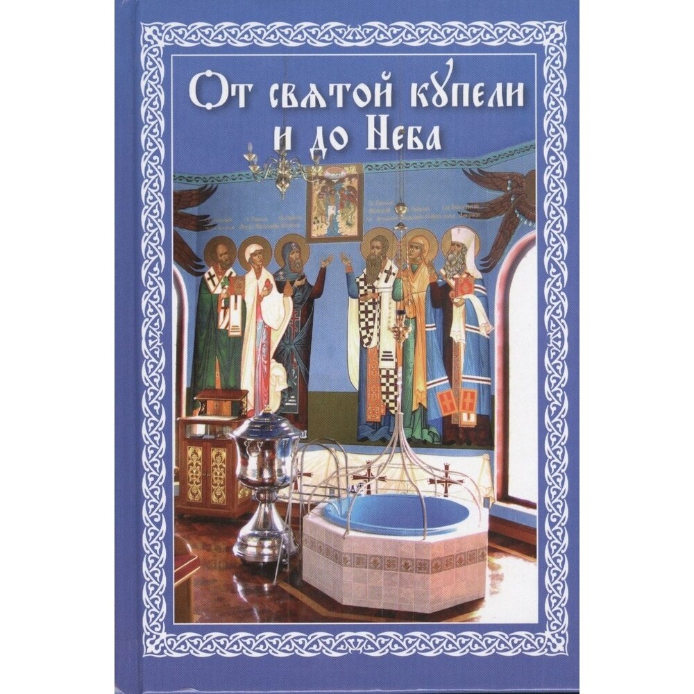 От святой купели и до Неба: краткий устав жизни православного христианства - фото №17