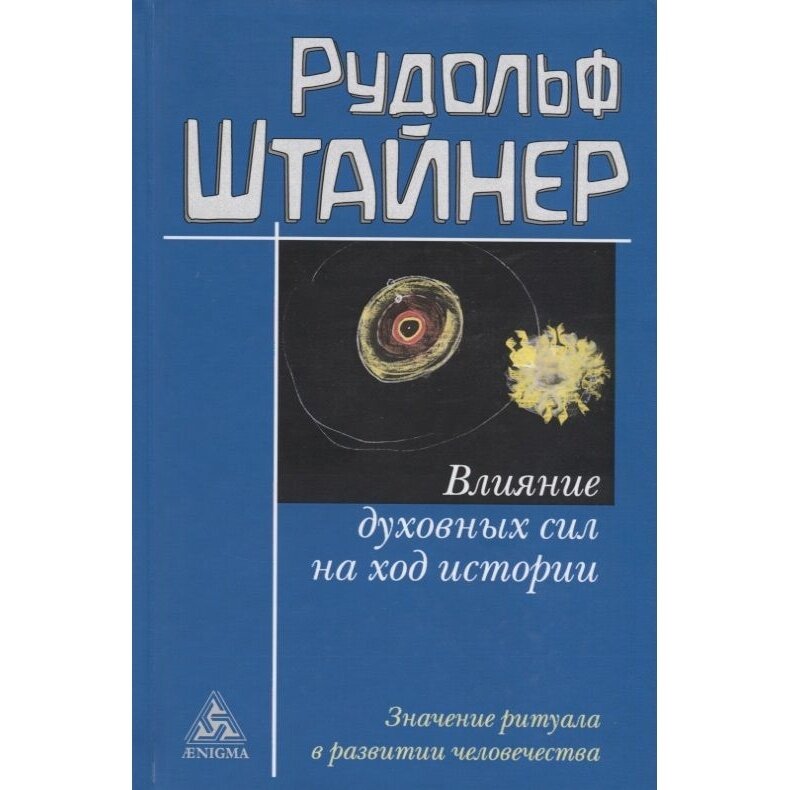 Влияние духовных сил на ход истории Значение ритуала в развитии человечества (Штайнер) (Энигма) - фото №3