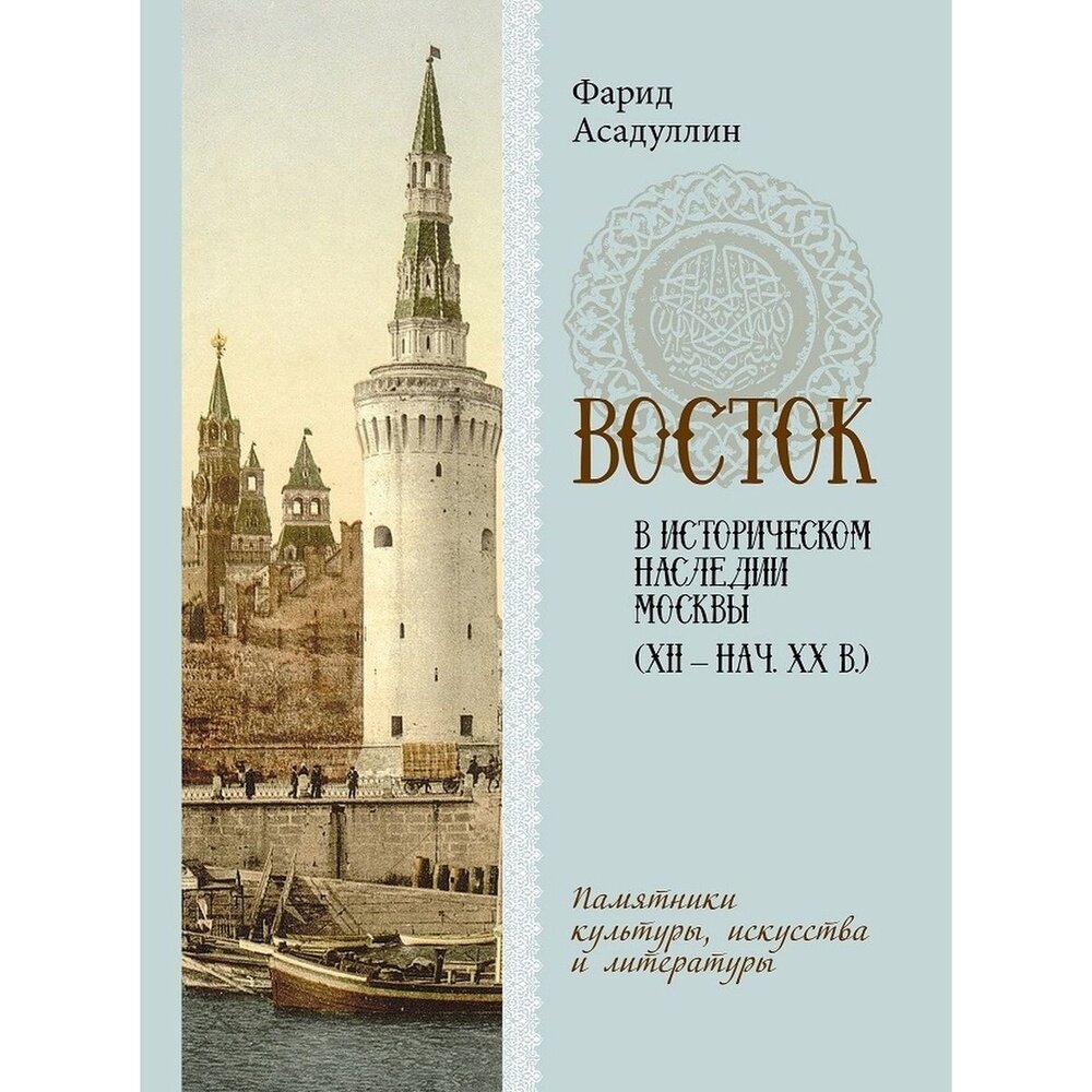 Восток в историческом наследии Москвы. Памятники культуры, искусства и литературы - фото №2