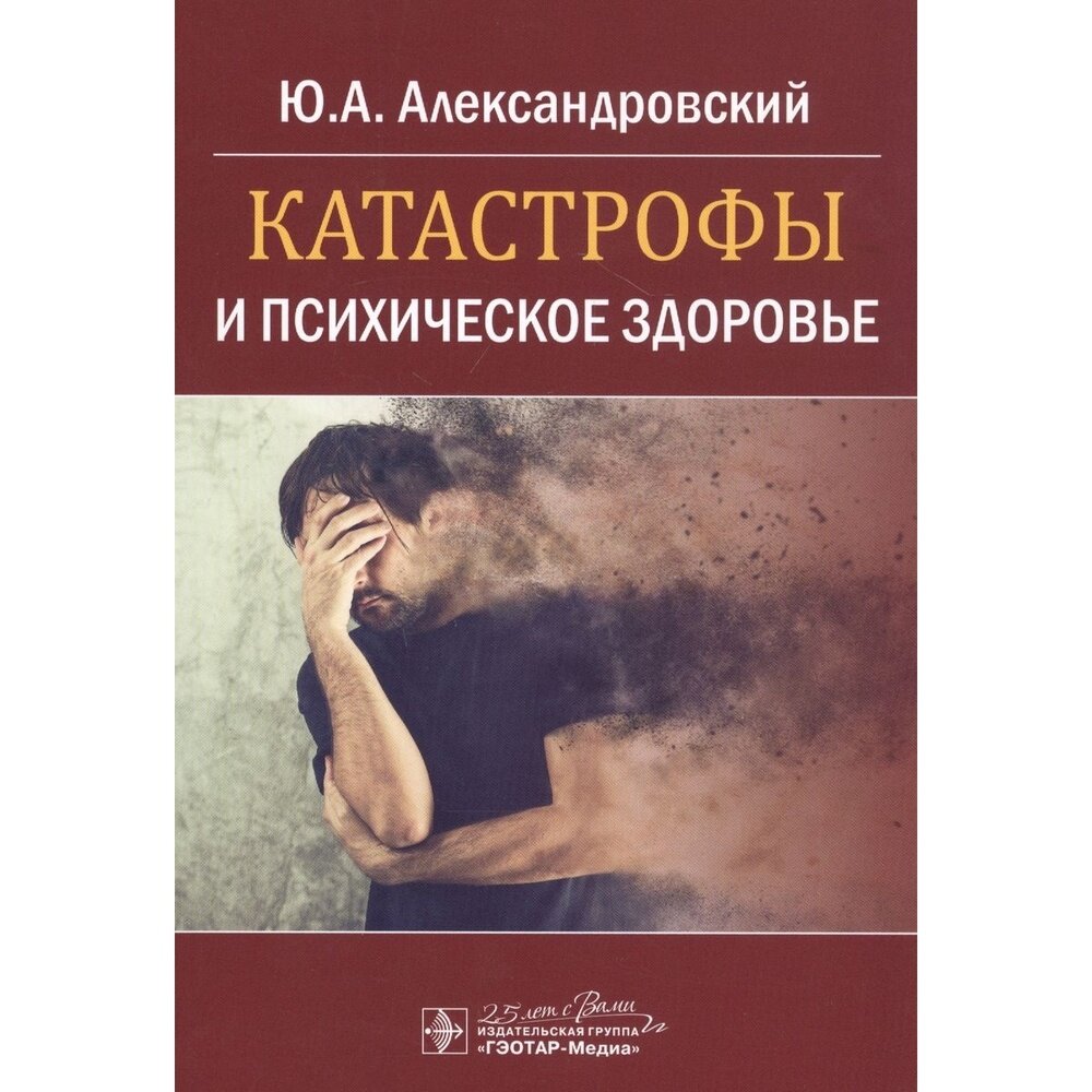 Катастрофы и психическое здоровье - фото №2