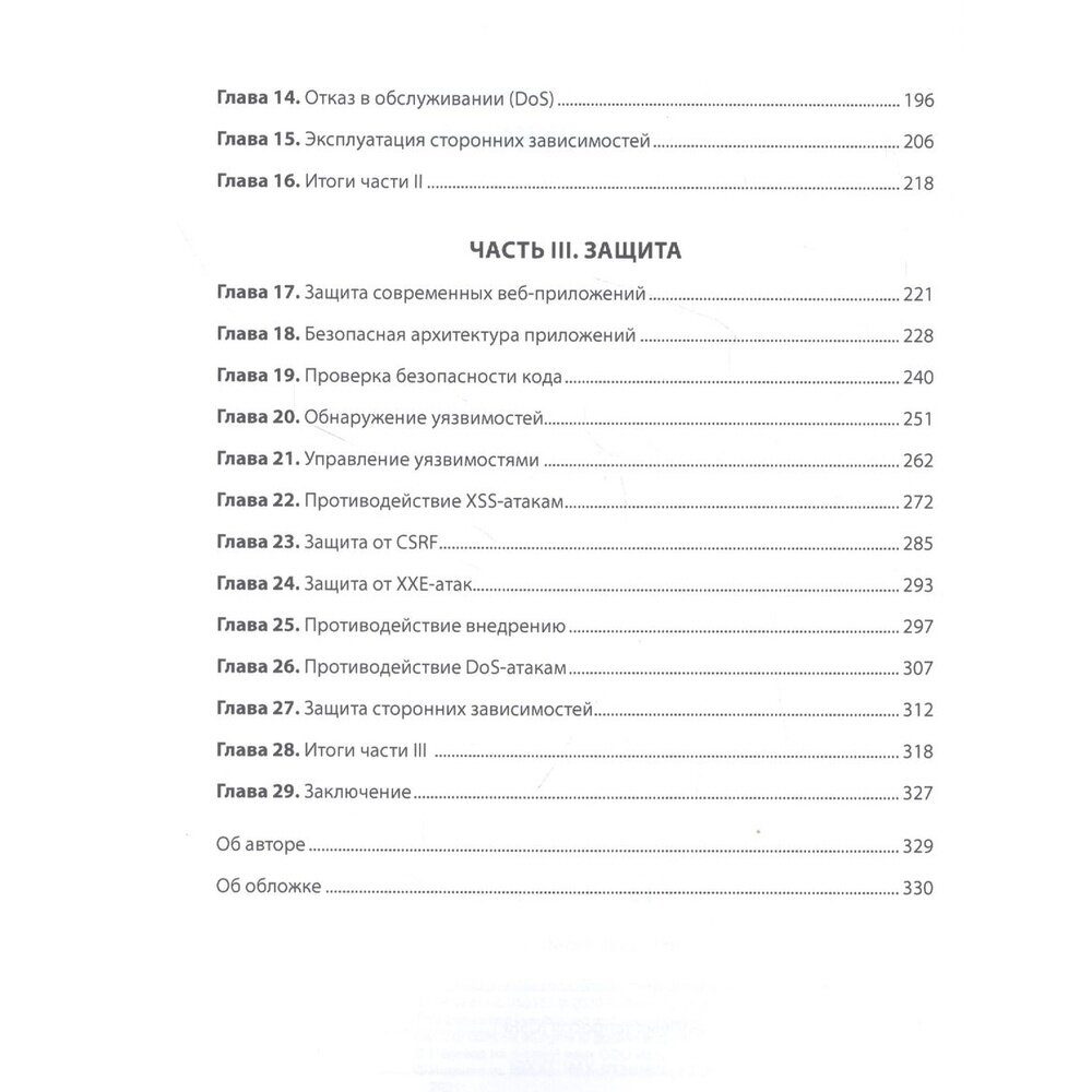 Безопасность веб-приложений (Хоффманн Эрнст Теодор Амадей) - фото №11