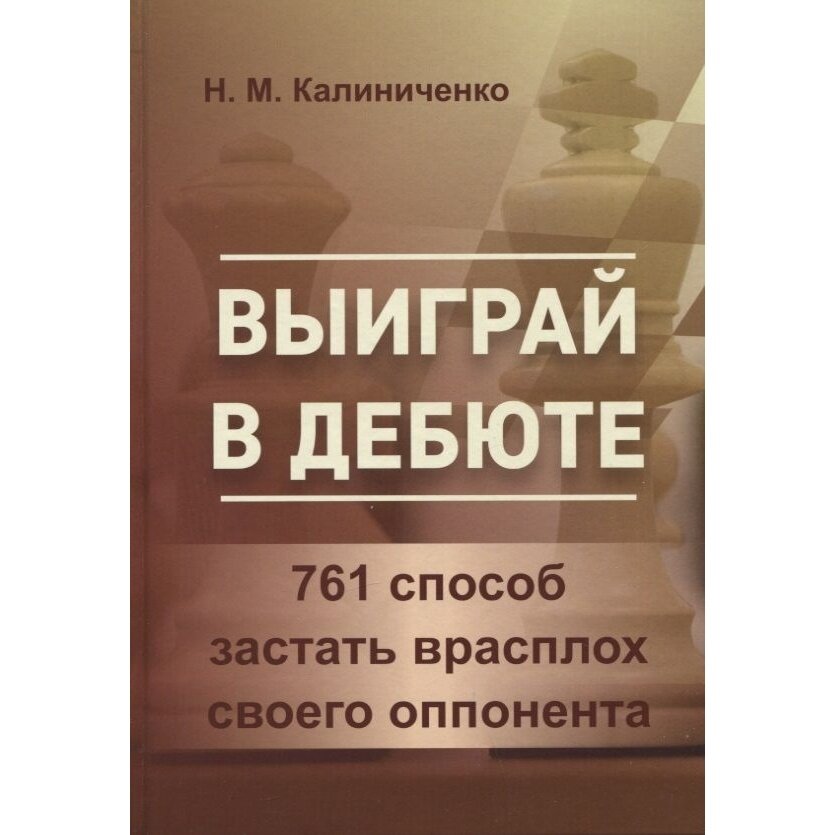 Выиграй в дебюте. 761 способ застать врасплох своего оппонента - фото №6