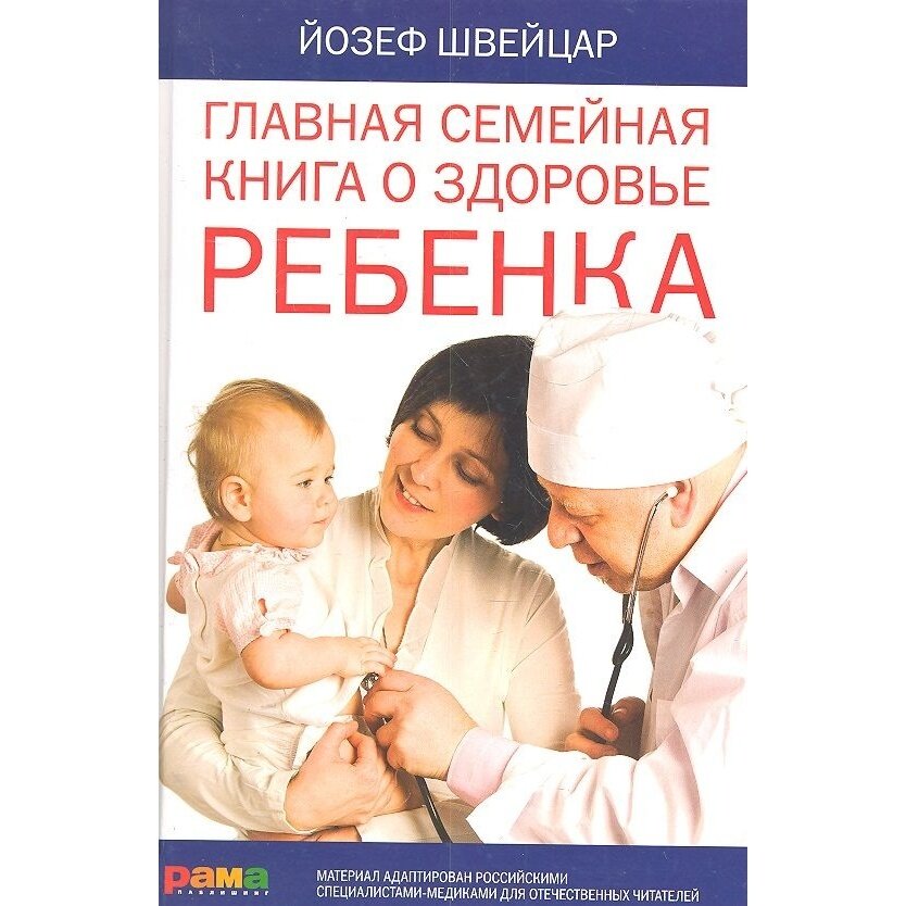 Главная семейная книга о здоровье ребенка - фото №2