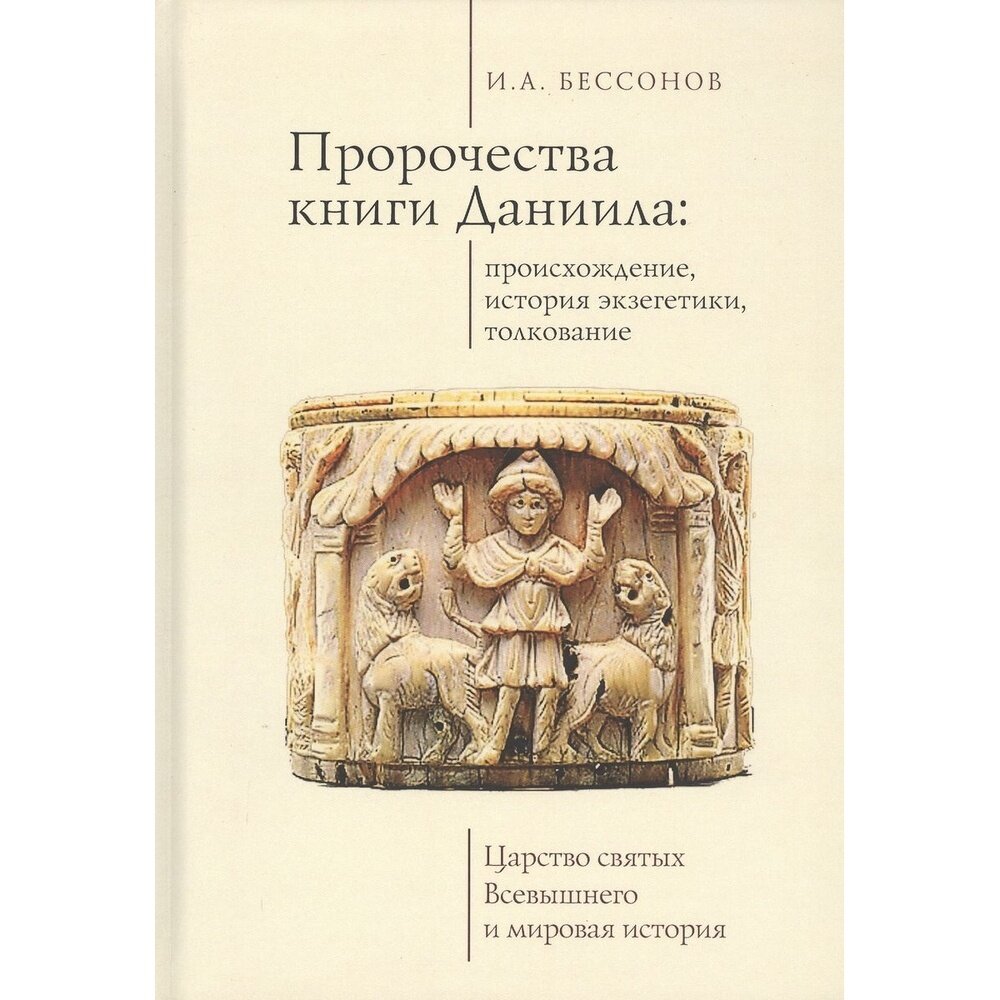 Пророчества книги Даниила: происхождение, история экзегетики, толкование. Царство святых Всевышнего и мировая история - фото №2