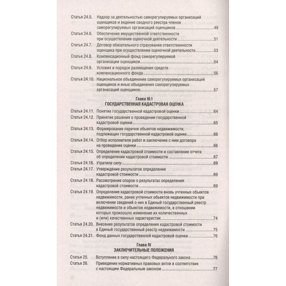 Федеральный закон Об оценочной деятельности в Российской Федерации 135-ФЗ - фото №5