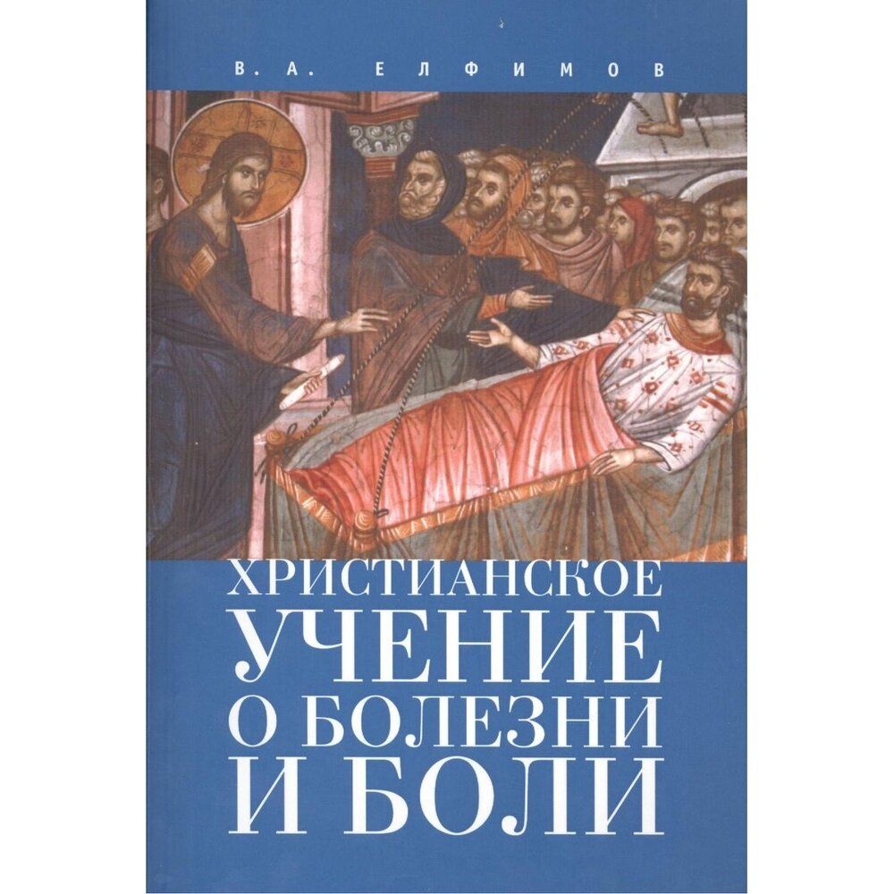 Христианское учение о болезни и боли - фото №4