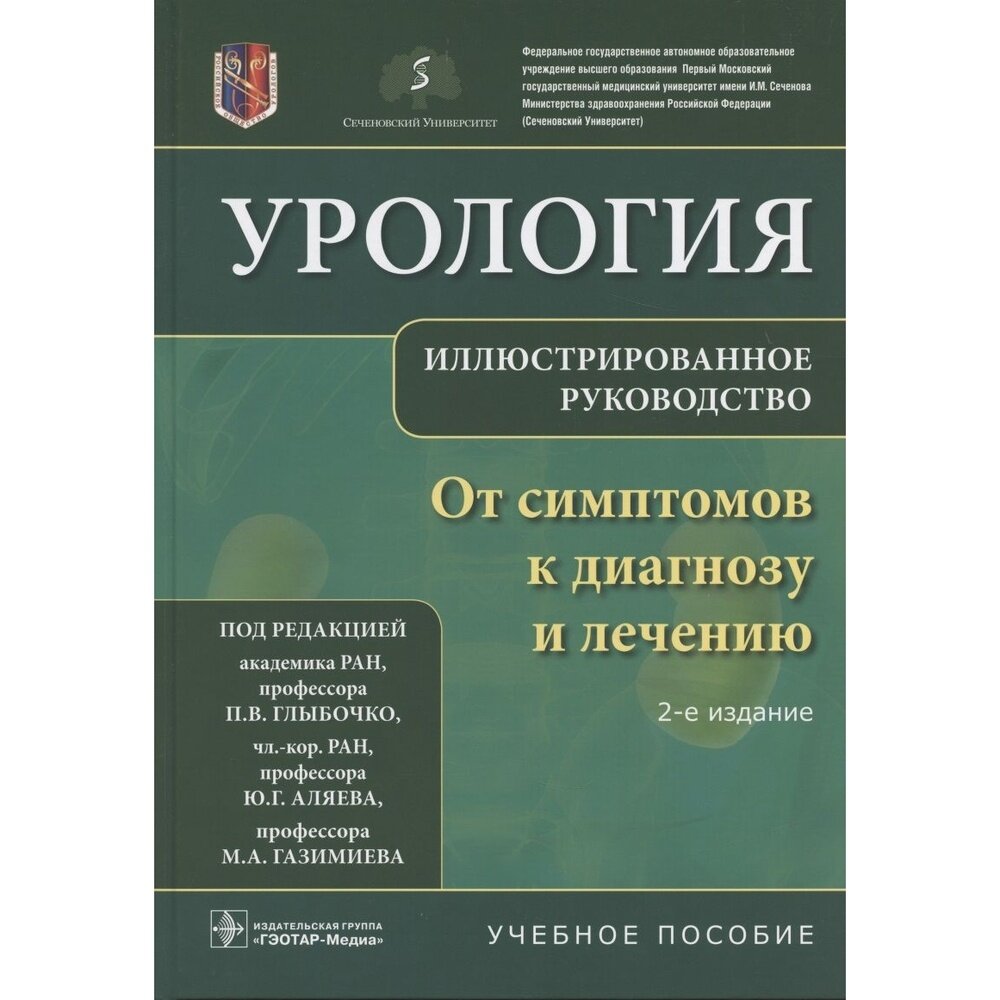 Урология. От симптомов к диагнозу и лечению. Иллюстрированное руководство - фото №2