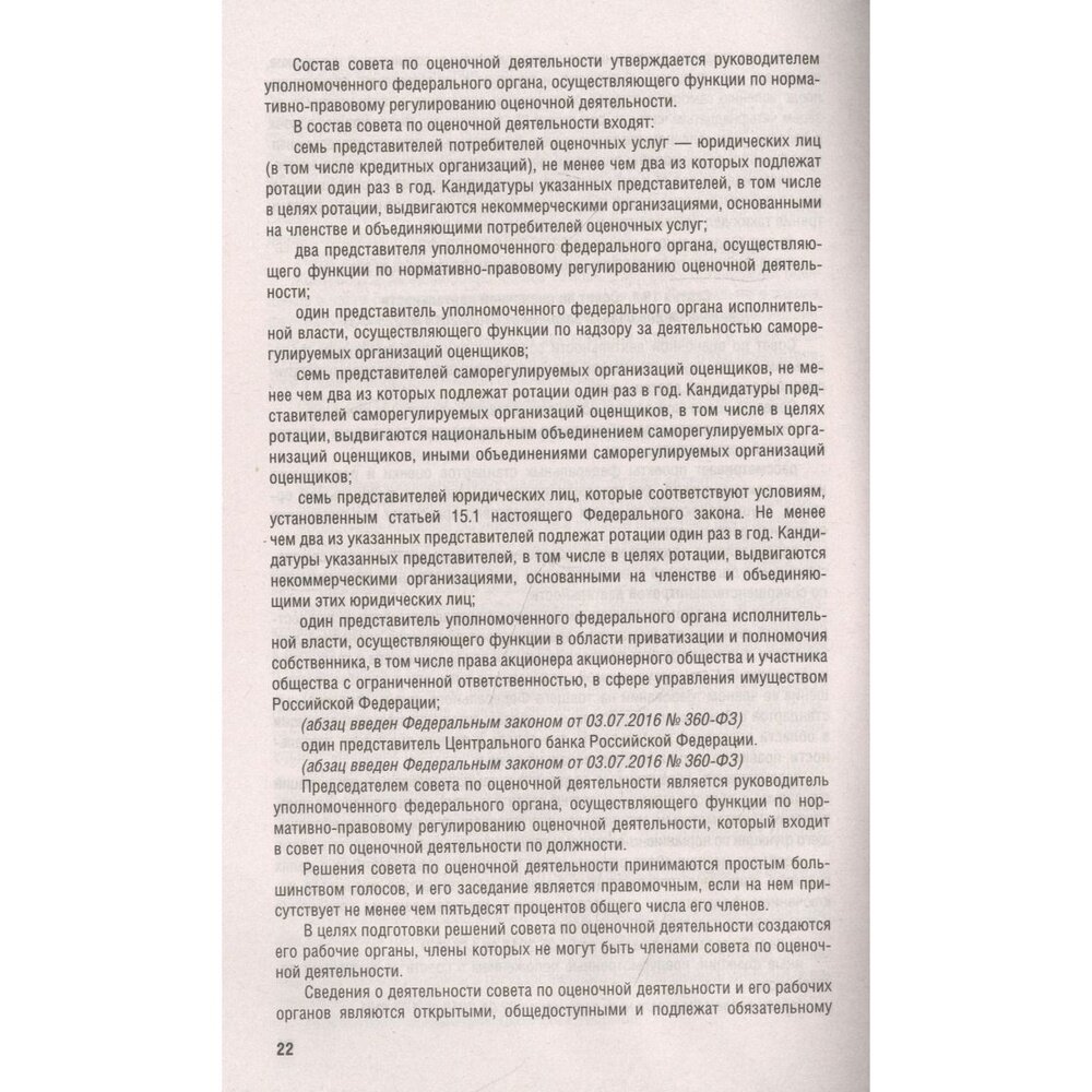 Федеральный закон Об оценочной деятельности в Российской Федерации 135-ФЗ - фото №6