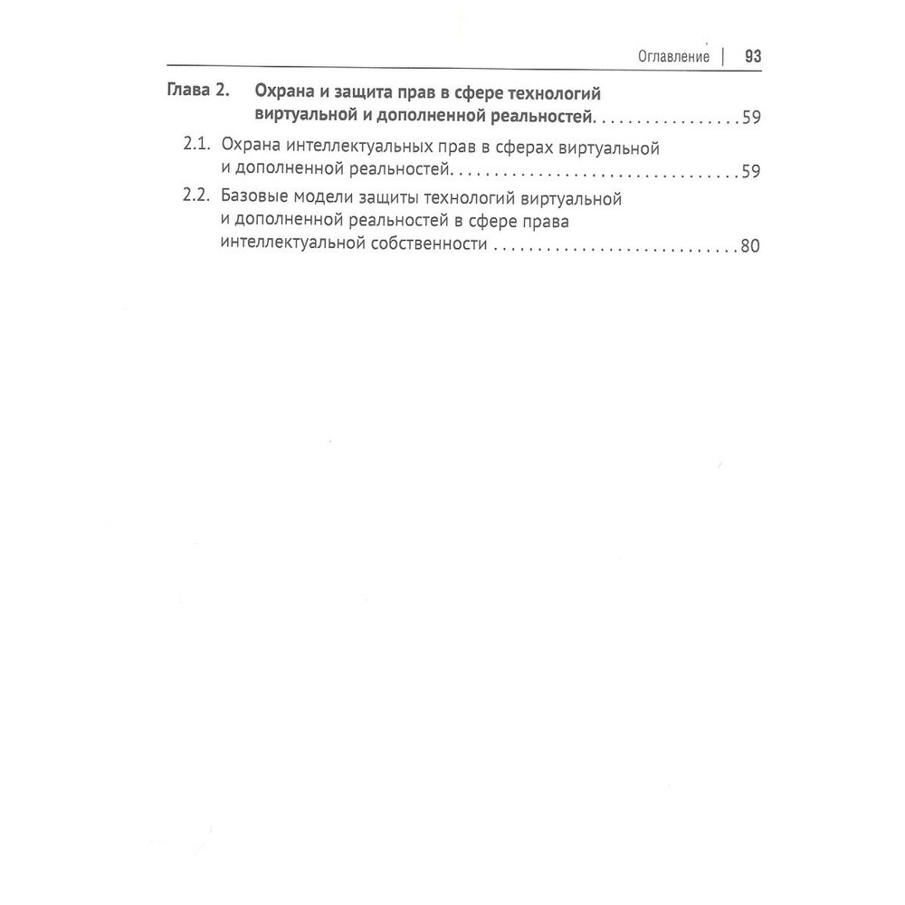 Интеллектуальные права в сфере технологий виртуальной и дополненной реальностей. Монография - фото №4