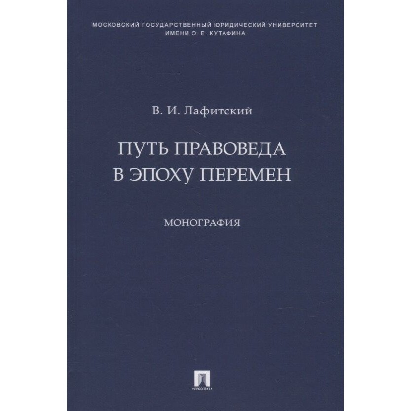 Книга Проспект Путь правоведа в эпоху перемен. Монография. 2022 год, Лафитский В.