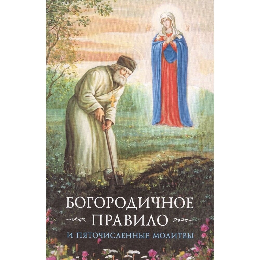 Книга Сибирская Благозвонница Богородничное правило. Пяточисленные молитвы. 2018 год