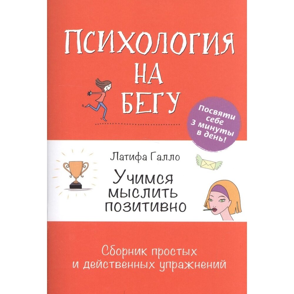 Психология на бегу. Учимся мыслить позитивно. Сборник простых и действенных упражнений - фото №10