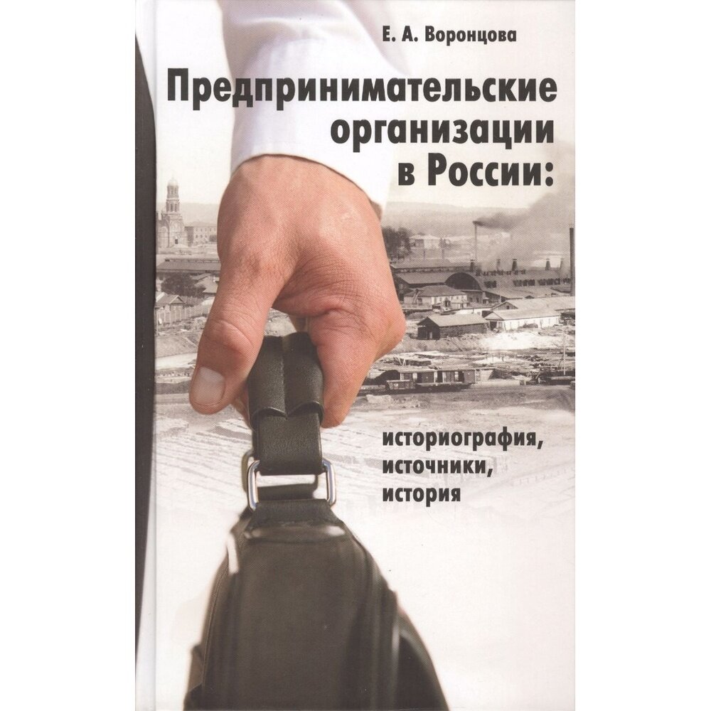 Предпринимательские организации в России: Историография, источники, история - фото №2