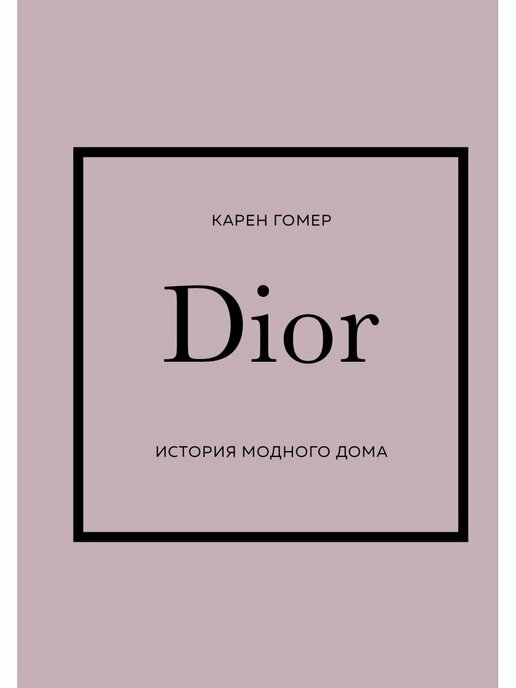 Dior. История модного дома (Гомер К.)