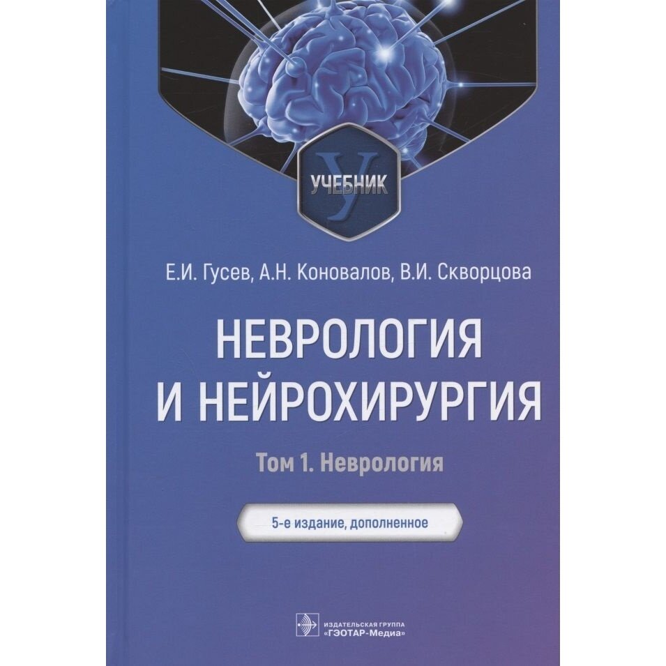 Книга гэотар-медиа Неврология и нейрохирургия. Том 1. Неврология. 2022 год, Гусев, Коновалов