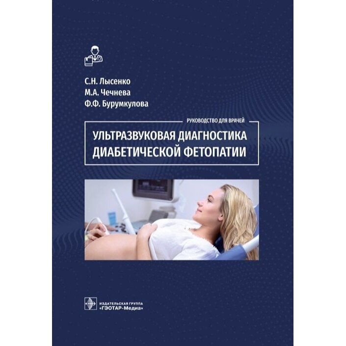 Ультразвуковая диагностика диабетической фетопатии - фото №2