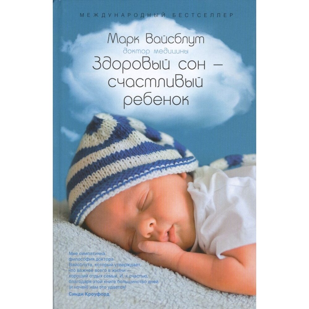 Книга Альпина Паблишер Здоровый сон - счастливый ребенок. 2022 год, М. Вайсблут