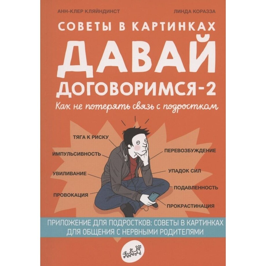 Советы в картинках. Давай договоримся -2. Как не потерять связь с подростком - фото №7