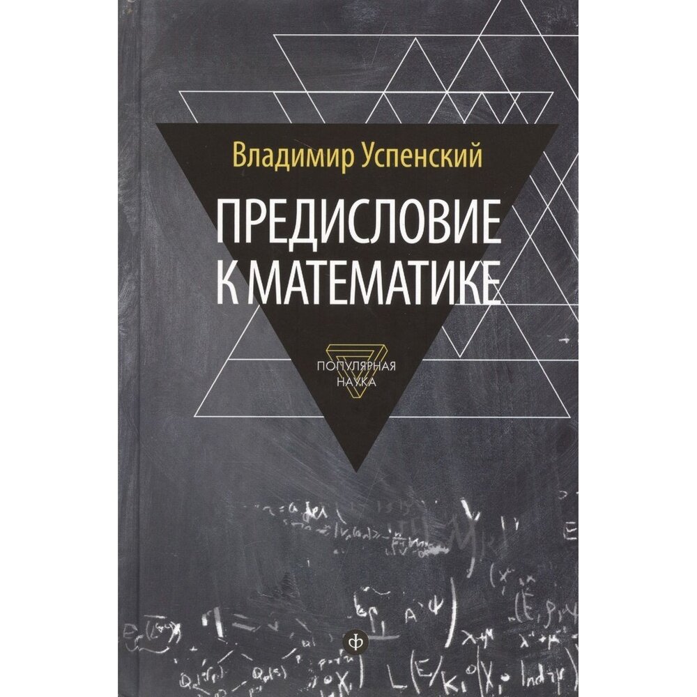 Книга Амфора Предисловие к математике. 2015 год, Успенский В.