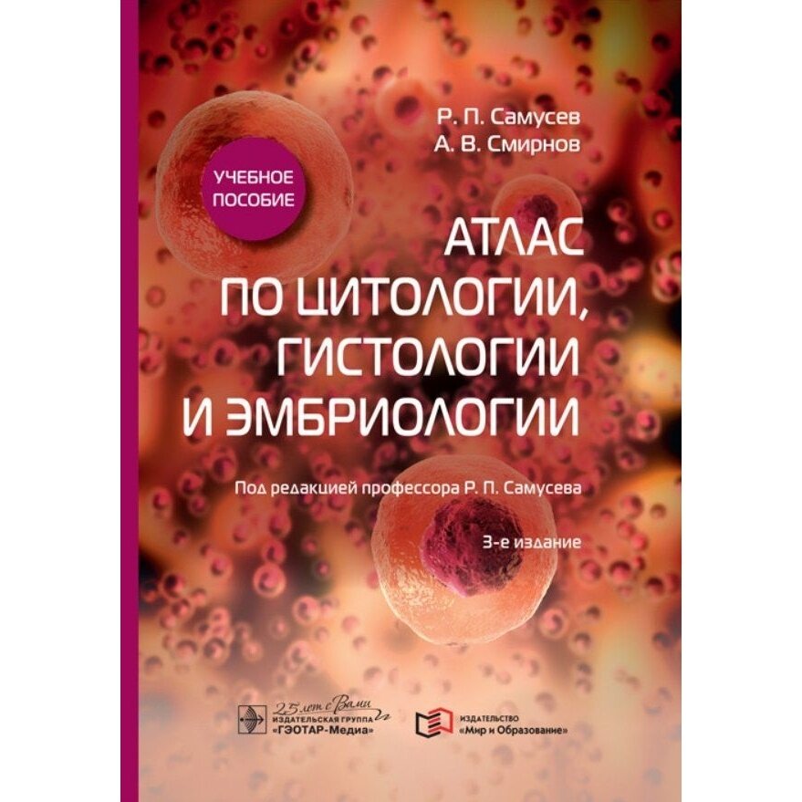 Атлас по цитологии, гистологии и эмбриологии. Учебное пособие - фото №2