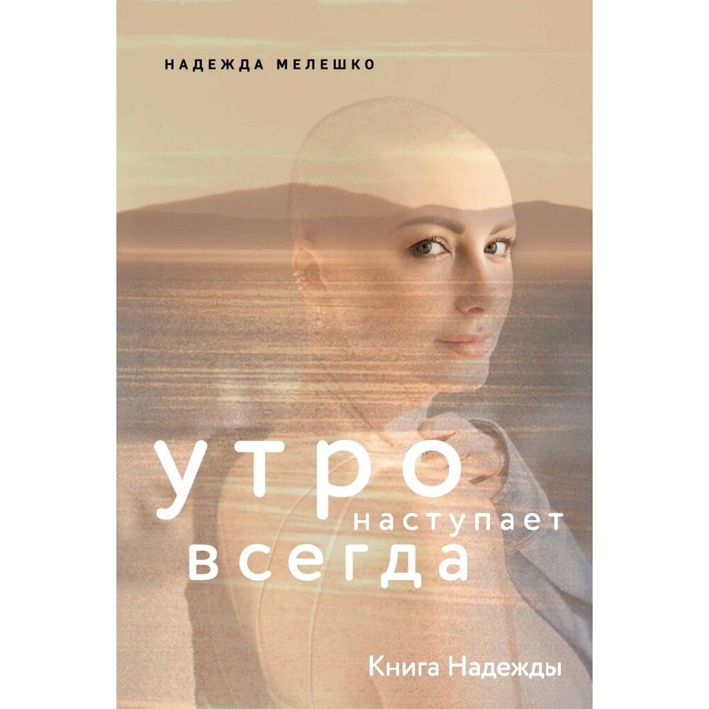 Книга Надежды. Утро наступает всегда - фото №2