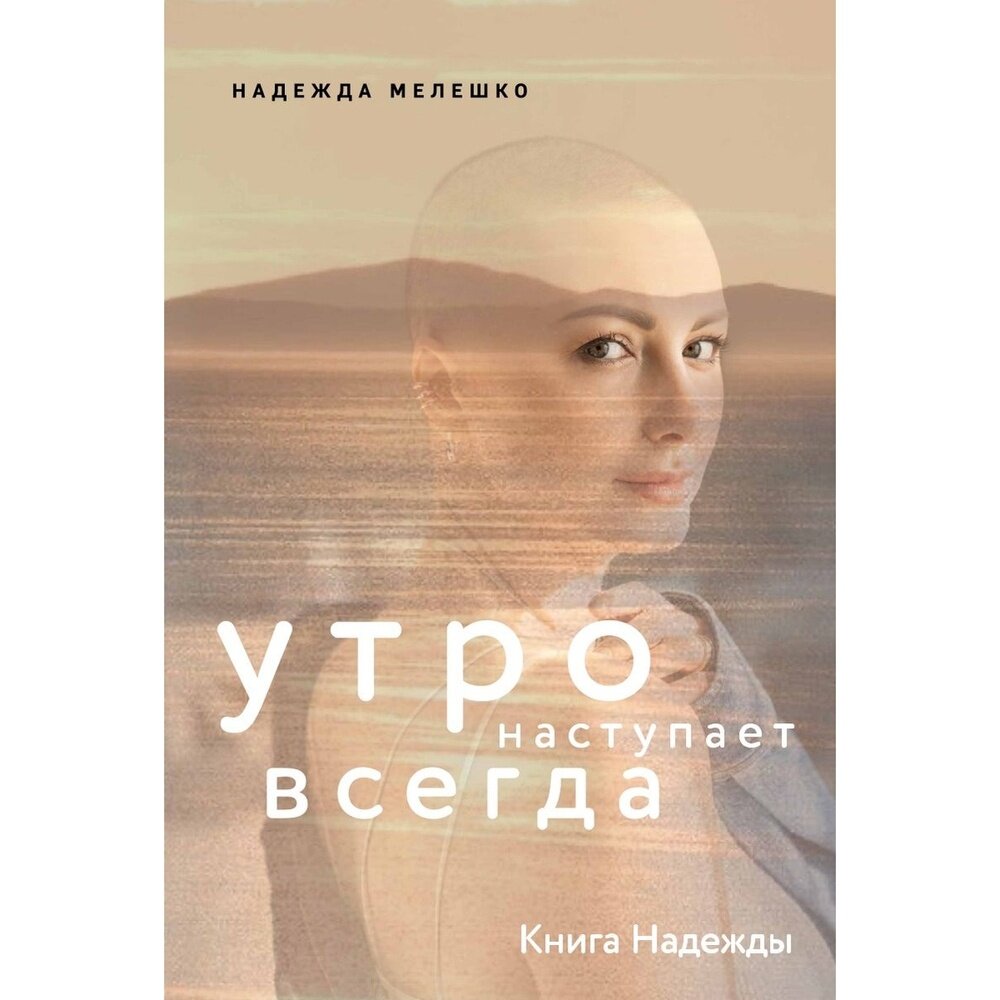 Книга Комсомольская правда Книга Надежды. Утро наступает всегда. 2023 год, Мелешко Н.