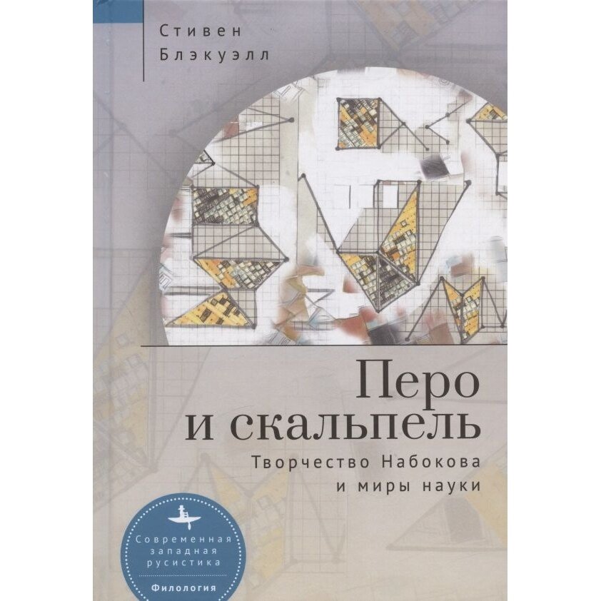 Перо и скальпель. Творчество Набокова и миры науки - фото №3