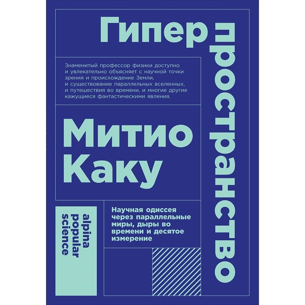 Книга Альпина нон-фикшн Гиперпространство. Научная одиссея через параллельные миры, дыры во времени. 2022 год, Каку М.