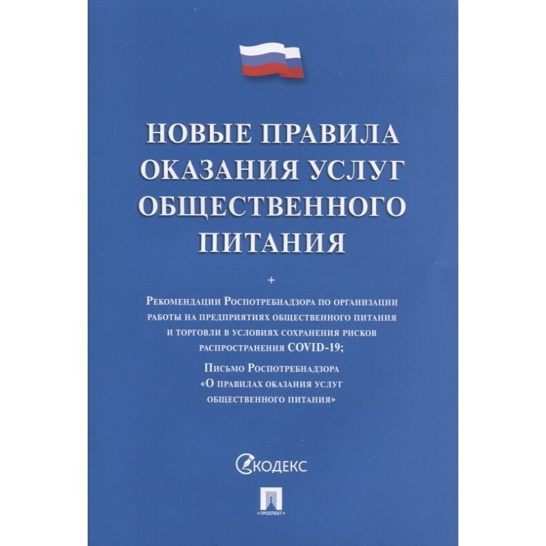 Книга Новые правила оказания услуг общественного питания - фото №4