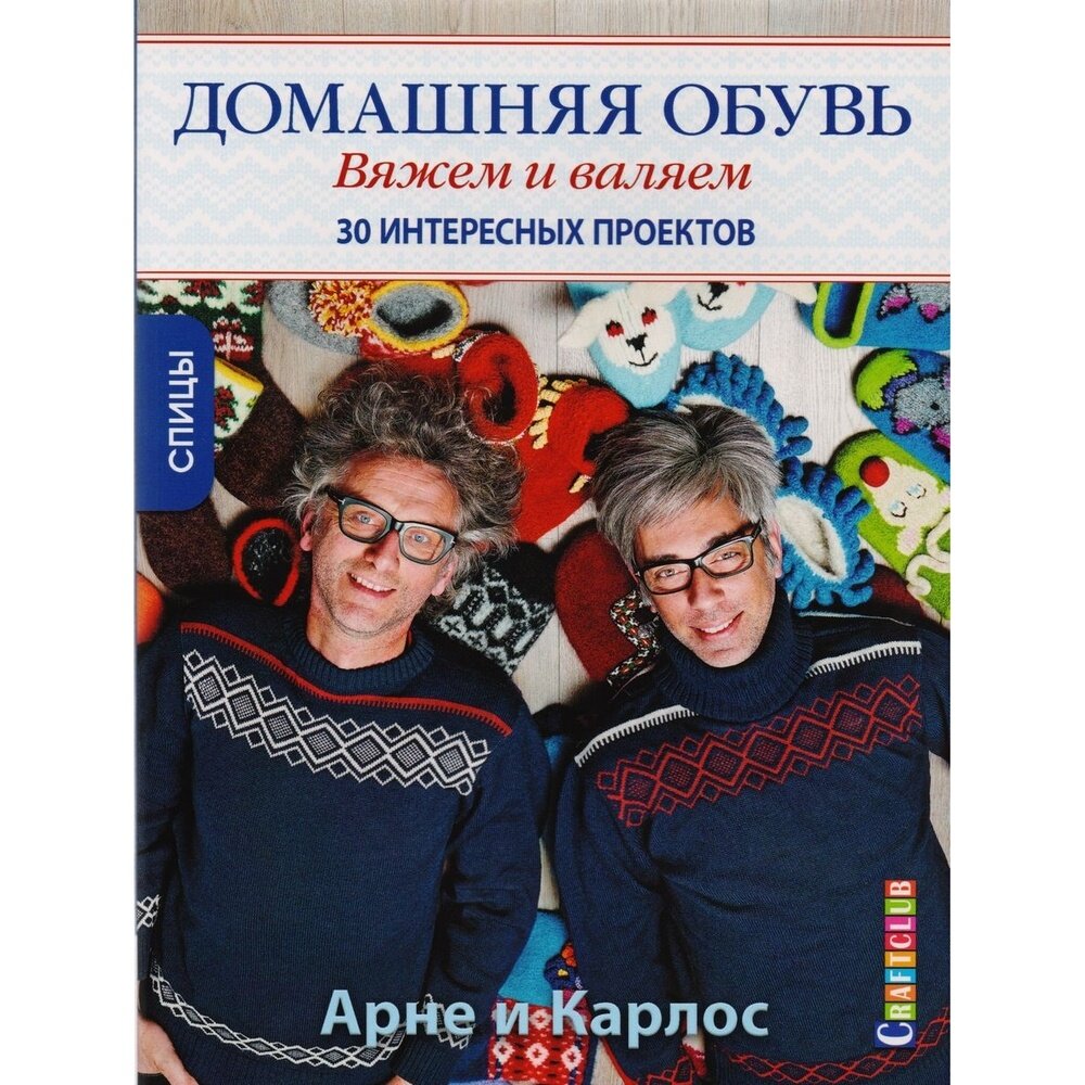 Домашняя обувь. Вяжем и валяем. 30 интересных проектов - фото №10
