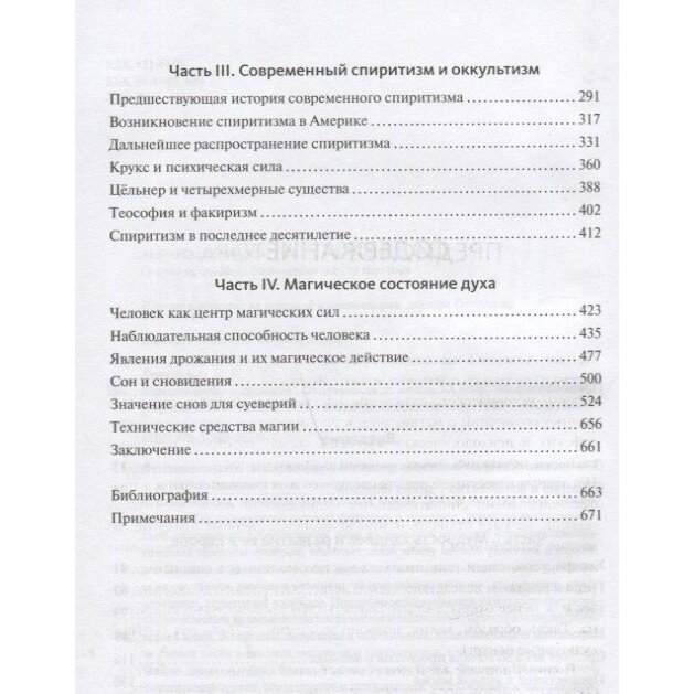 История магии и суеверий От древности до начала XX века - фото №11