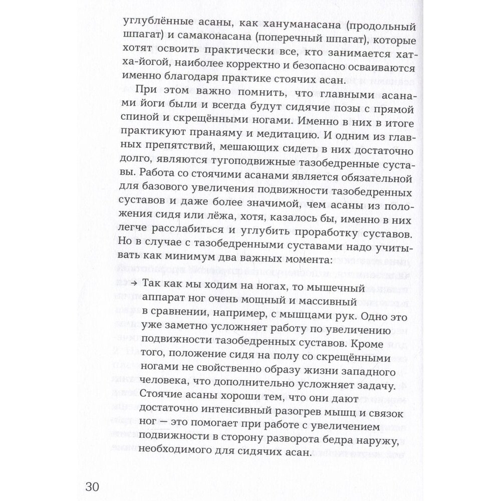 Чатуранга- йога. Практическое руководство по хатха-йоге для современного человека. Эффективные авторские последовательности асан для ежедневных заняти - фото №14